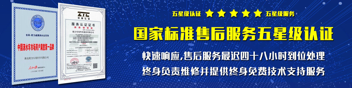 程力洒水车五星售后认证保障你的权益