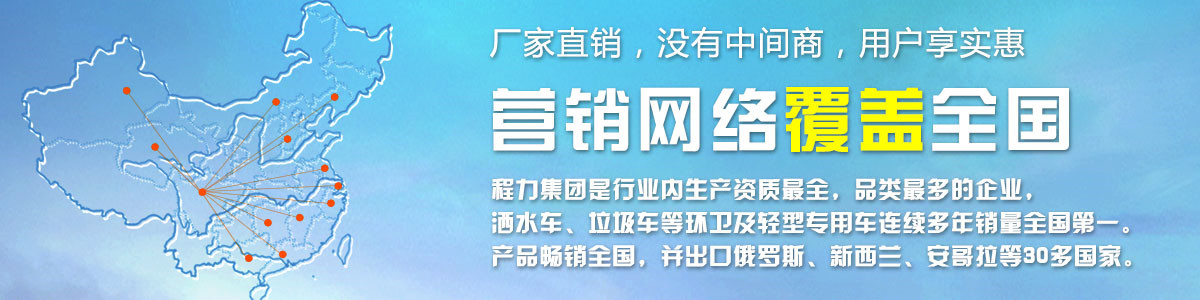 程力洒水车网络销售覆盖范围广泛