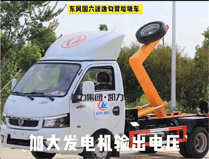 东风国六途逸勾臂垃圾车厂家直销电话：15272880490邹经理。