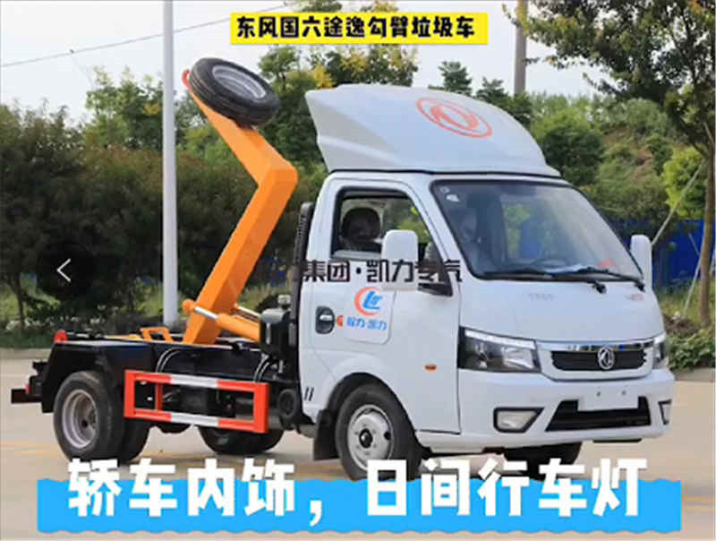 东风国六途逸勾臂垃圾车厂家直销电话：15272880490邹经理。